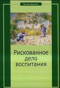Рискованное дело воспитания, Джуссани Л., 2007