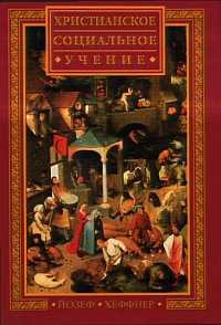 Христианское социальное учение, Хеффнер Й., 2001