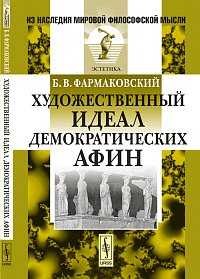 Художественный идеал демократических Афин, Фармаковский Б.В., 2012