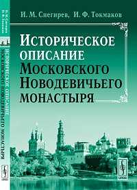 Историческое описание Московского Новодевичьего монастыря, Снегирев И.М., 2012