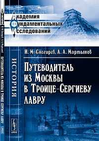 Путеводитель из Москвы в Троице-Сергиеву лавру, Снегирев И.М., 2012