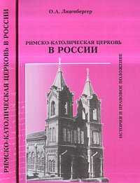 Римско-католическая Церковь в России: история и правовое положение, Лиценбергер О.А., 2001