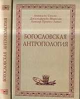 Богословская антропология, Скола А., 2005