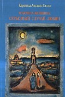 Мужчина-женщина: серьезный случай любви, Скола А., 2005