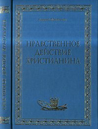 Нравственное действие христианина. Том XX, Мелина Л., 2007