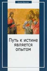 Путь к истине является опытом, Джуссани Л., 2006