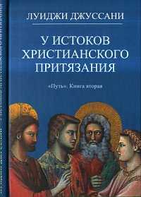 "Путь". Книга 2: У истоков христианского притязания, Джуссани Л., 2010