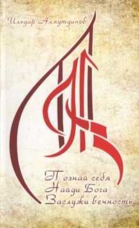 Познай себя. Найди Бога. Заслужи вечность, Аляутдинов И., 2011