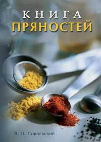 Книга пряностей, Сокольский И., 2011