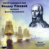 Audio CD. Святой праведный воин Федор Ушаков, адмирал флота Российского. Житие, песнопения, молитвы, , 0000