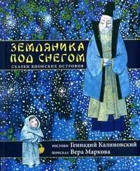 Земляника под снегом. Сказки японских островов, , 2011
