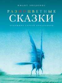 Разноцветные сказки, Зиедонис И., 2011