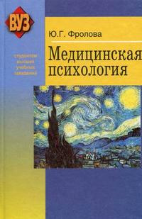 Медицинская психология. Учебное пособие. Гриф МО Республики Беларусь, Фролова Ю.Г., 2011