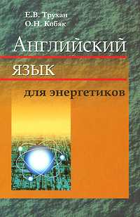 Английский язык для энергетиков, Трухан Е.В., 2011