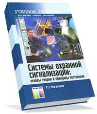 Системы охранной сигнализации. Основы теории и принципы построения, Магауенов Р.Г., 2008