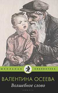 Волшебное слово, Осеева В., 2011