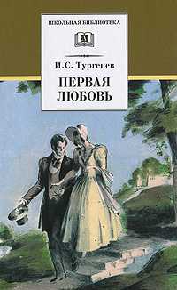 Первая любовь, Тургенев И., 2011