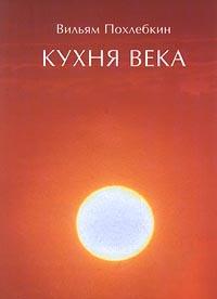 Кухня века, Похлебкин В., 2000