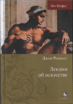 Лекции об искусстве, Рёскин Д., 2011