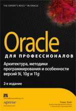 Oracle для профессионалов. Архитектура, методики программирования и особенности версий 9i, 10g и 11g, Кайт Т., 2011