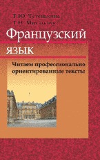 Французский язык. Читаем профессионально ориентированные тексты, Тетенькина Т.Ю., 2010
