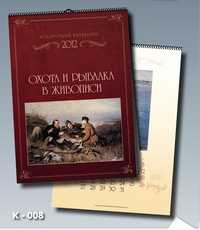 Охота и рыбалка в живописи. Перекидной календарь на 2012 год, , 2011