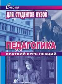 Педагогика. Краткий курс лекций, Симонов В.М., 2005