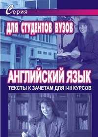 Английский язык. Тексты к зачетам для 1-3 курсов, Леонтьев В.В., 2003