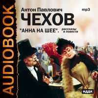 CD-ROM (MP3). Анна на шее. Рассказы и повести, , 0000