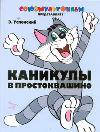 Каникулы в Простоквашино, Успенский Э.Н., 2011
