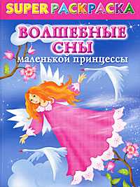 Superраскраска для девочек. Волшебные сны маленькой принцессы, Жуковская Е.Р., 2011