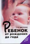 Ребенок от рождения до года. Советы на каждый день, Цветкова Г.В., 2011