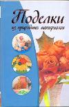 Поделки из природных материалов, Капранова Е.Г., 2011