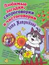 Любимые загадки, скороговорки и чистоговорки кота Матроскина, , 2011