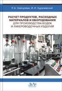 Расчет продуктов, расходных материалов и оборудования для производства водок и ликероводочных изделий, Зайнуллин Р.А., 2011