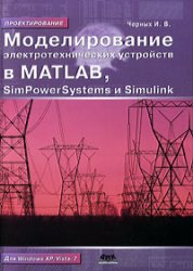 Моделирование электротехнических устройств в Matlab, SimPowerSystems и Simulin, Черных И.В., 2011