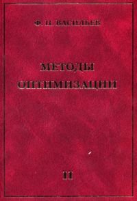 Методы оптимизации. Книга 2, Васильев Ф.П., 2011