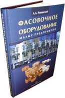 Фасовочное оборудование малых предприятий, Ровинский Л.А., 2011