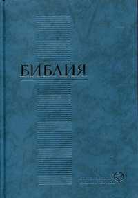 Библия, , 2011