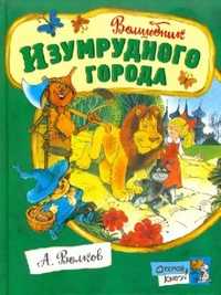 Открой книгу! Волшебник Изумрудного города, Волков Александр Мелентьевич, 2011