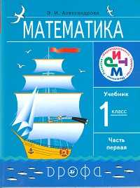 Математика. Учебник. 1 класс. В 2-х частях. Часть 1, Александрова Э.И., 2011