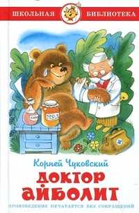 Доктор Айболит, Чуковский К., 2011