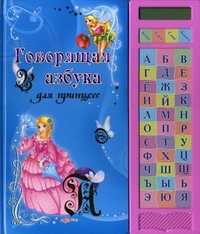 Говорящая азбука для принцесс, Петрова А., 2011