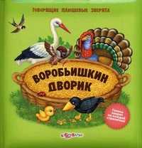 Воробьишкин дворик. Голоса зверят на каждой страничке!, Филиппова А., 2011