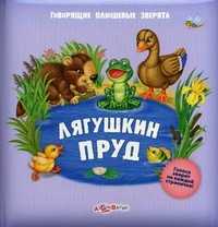 Лягушкин пруд. Голоса зверят на каждой страничке!, Филиппова А., 2011