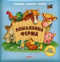 Лошадкина ферма. Голоса зверят на каждой страничке!, Потапенко О., 2011