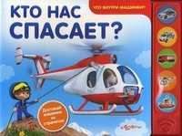 Кто нас спасает? Доставай машинки из страничек, Соколова Виктория, 2011