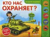 Кто нас охраняет? Доставай машинки из страничек, Соколова Виктория, 2011