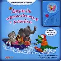 Дружба начинается с улыбки. Открой и слушай стихи. Для детей от 3 лет, Карганова Екатерина Георгиевна, 2011