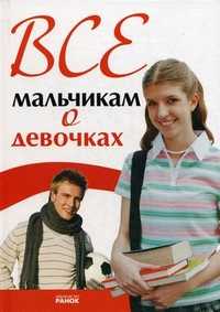 Все мальчикам о девочках, Зотова Наталья Викторовна, 2010